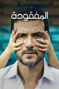 المفقودة الموسم 1 مدبلجة