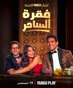 فقرة الساحر الحلقة 6