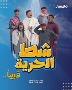 شط الحرية الموسم 7 الحلقة 11