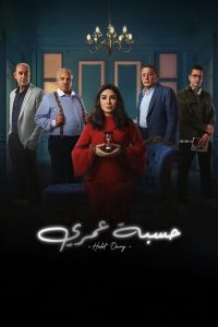 حسبة عمري الحلقة 15