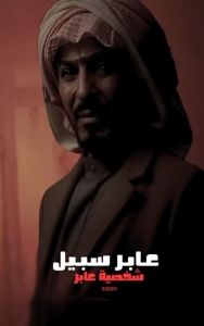 عابر سبيل الموسم 1 الحلقة 12