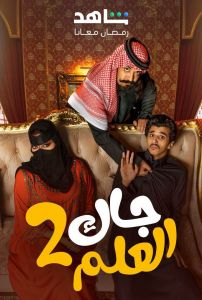 جاك العلم الموسم 2 الحلقة 11