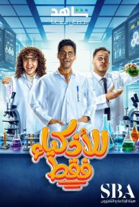 للأذكياء فقط الموسم 1 الحلقة 3