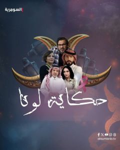 حكاية لونا الحلقة 5