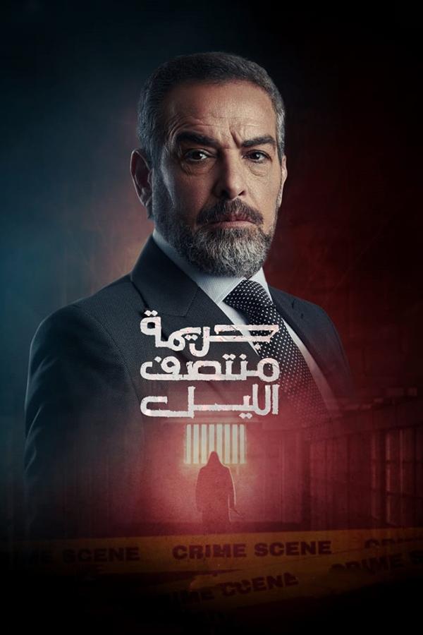 جريمة منتصف الليل الحلقة 3
