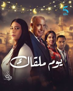 يوم ملقاك الحلقة 5