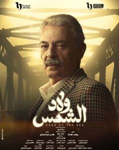 ولاد الشمس الحلقة 1