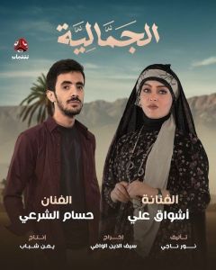 الجمالية الحلقة 9