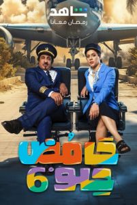 حامض حلو الموسم 6 الحلقة 6