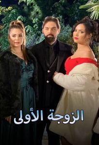 الزوجة الاولي