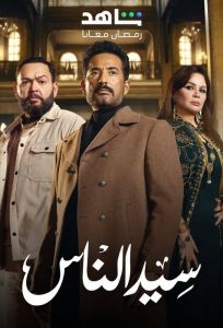 سيد الناس الحلقة 6