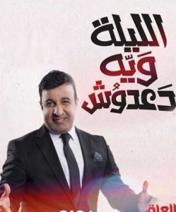 برنامج الليلة ويه دعدوش الموسم 2