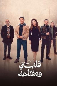 قلبي ومفتاحه الموسم 1 الحلقة 9