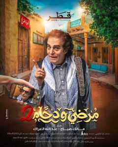 مرضي ودحام الموسم 2 الحلقة 9