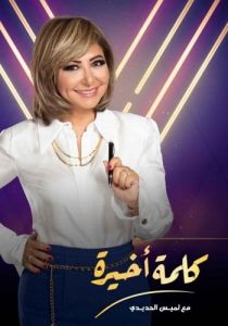 برنامج كلمة أخيرة الموسم 1