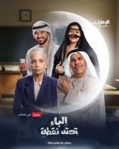 الباء تحته نقطة الموسم 1 الحلقة 7