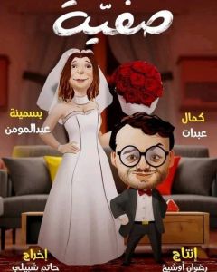 صفية الموسم 1 الحلقة 11