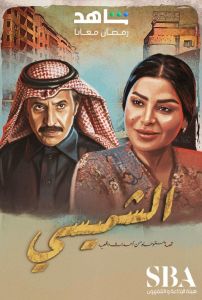 الشميسي الحلقة 19