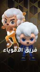 فريق الأقوياء الحلقة 1