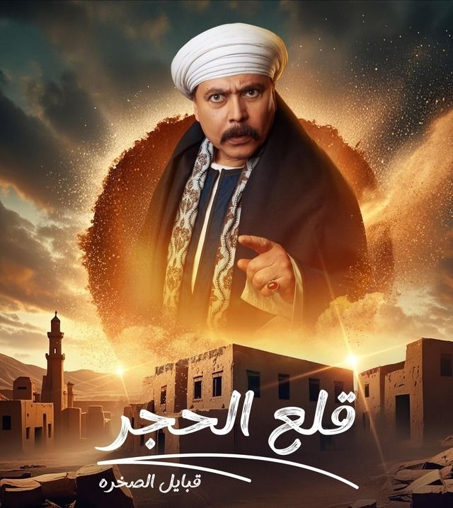 قلع الحجر ج2: قبايل الصخرة الموسم 2 الحلقة 4