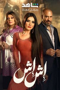 اش اش الحلقة 14