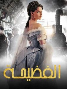 الفضيحة الموسم 1 مدبلجة