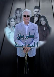 طريق البداية الموسم 1 الحلقة 12