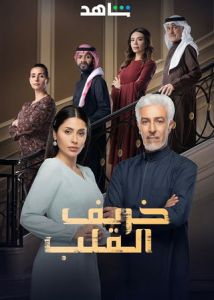 خريف القلب الحلقة 67
