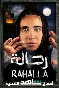 برنامج رحالة والاخيرة