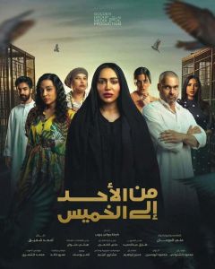 من الأحد إلى الخميس الحلقة 11