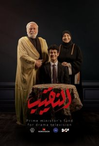 النقيب الحلقة 9