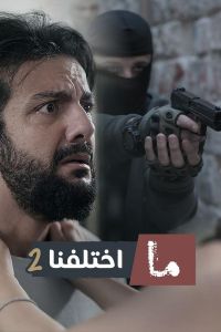 ما اختلفنا الموسم 2 الحلقة 6