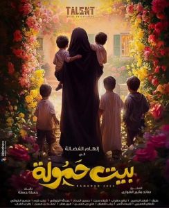 بيت حمولة الموسم 1 الحلقة 6
