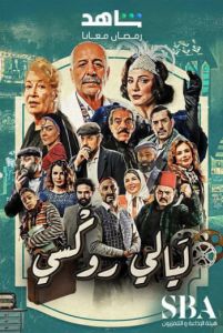 ليالي روكسي الموسم 1 الحلقة 30