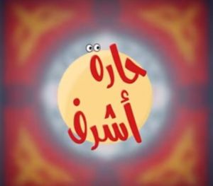 برنامج حارة اشرف