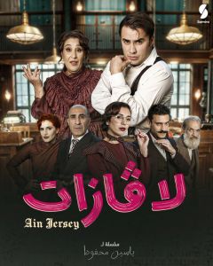 لافازات الحلقة 6