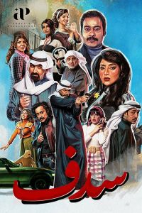 سدف الحلقة 6