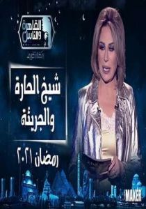 برنامج شيخ الحارة والجريئة الموسم 2