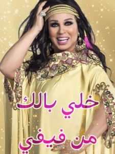برنامج خلي بالك من فيفي مصر احمد رزق