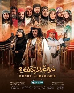 دروب المرجلة الموسم 2 الحلقة 10
