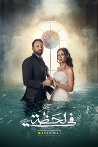 في لحظة الحلقة 11
