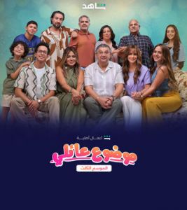 موضوع عائلي الموسم 3 الحلقة 9