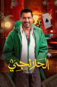 الحلانجي الحلقة 8