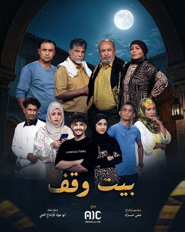 بيت وقف الحلقة 29