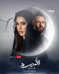 الأميرة: ضل حيطة الموسم 1 الحلقة 15