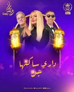داري ساكنها جن الحلقة 11