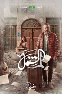 لم الشمل الحلقة 8