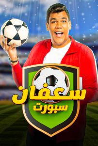 برنامج سعفان سبورت الموسم 1