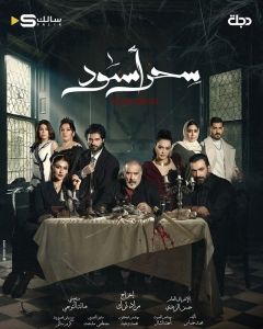 سحر أسود الحلقة 9