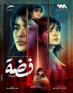 فضة الحلقة 5